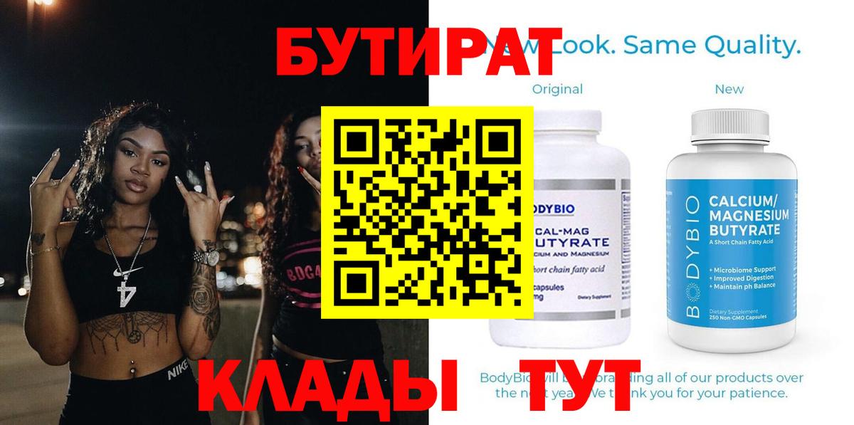 БУТИРАТ 99% Ачинск